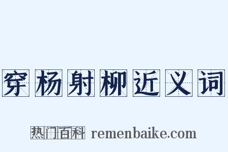穿杨射柳近义词是什么意思的图片